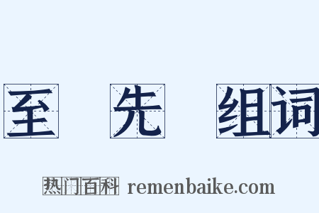 至聖先師组词是什么意思的图片